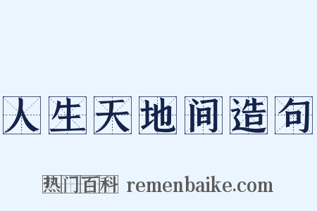 人生天地间造句是什么意思的图片